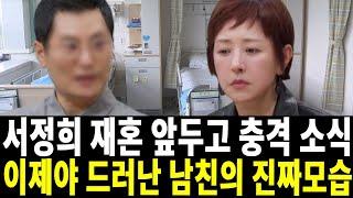 61세 서정희 재혼 앞두고 안타까운 소식..연하 남친 충격 정체 모두 경악..