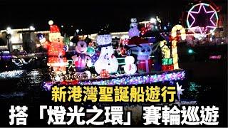 【現場實拍】2024 新港灣聖誕船遊行 ｜今日加州