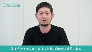 コピーライター・渡辺潤平さんが教えるコピーの書き方「書いてる人が見えることが大事、正解は決してない」/宣伝会議