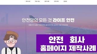 안전회사 홈페이지 제작사례(라이프 안전)