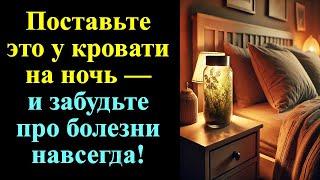 Что скрывали от нас? Один предмет у кровати решит все проблемы со здоровьем! И все враги исчезнут!