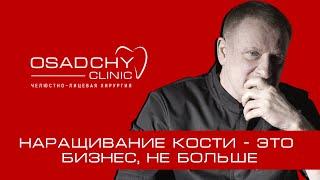 Наращивание кости (синус-лифтинг) - это бизнес, а не медицина