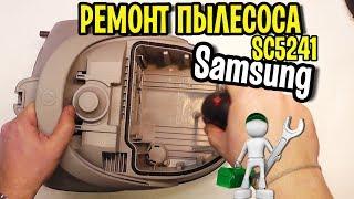 Vacuum cleaner Samsung SC5241 repair Kaliningrad