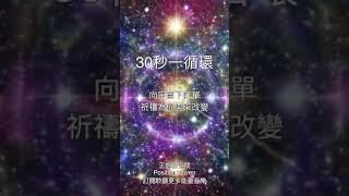 30秒一循環-向宇宙下訂單，祈禱為你帶來改變！30 seconds to pray to the universe to bring feedback #lawofattraction #30sec