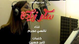 Nancy Ajram - El Omr / ( "نانسي عجرم - العمر (مسلسل "سكر زيادة