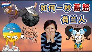 (Eng Subs) 荷兰 | 如何一秒惹怒荷兰人 | How to annoy Dutch people in seconds