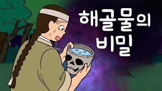 #097 해골물의 비밀 ( 평생 고생만 한 어머니와 이웃마을 잔치를 구경가는 길에 연달아 미스테리한 일이 벌어지는데 ) 민담, 설화, 지혜이야기, 옛날이야기, 달빛 이야기 극장