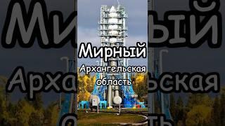 Мирный (Архангельская область): Города России