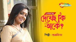 দেখেছো কি তাকে - Dekhechho Ki Taake  | Lyrical | Subhamita | New Bengali Song 2022  | Shemaroo Music