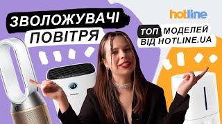 ЯК ВИБРАТИ ЗВОЛОЖУВАЧ ПОВІТРЯ: важливі параметри від hotline.ua