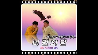 박선수TV 박현상과의 비밀회담 i will be back