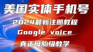 2024年成功注册google voice号码方法教程谷歌美国实体号码gv号如何转移gv如何保号，如何注册google voice号码，注册gv号