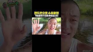 방수되는 핸드폰으로 수중촬영이 가능할까? 실제로 해봤습니다