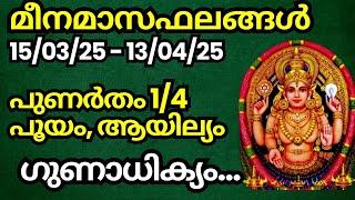 മീനമാസ ഫലങ്ങൾ (15 മാർച്ച് 25 - 13 ഏപ്രിൽ 25) (കർക്കിടകക്കൂർ : പുണർതം 1/4, പൂയം, ആയില്യം)