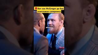 гайд от Конорма как морально задавить соперника. #mcgregor #conormcgregor #ufc #mma #miketyson
