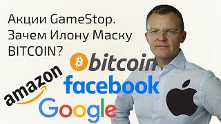 Акции GameStop | Зачем Илону Маску BITCOIN? | Прогноз по Apple, Amazon, Google, Facebook