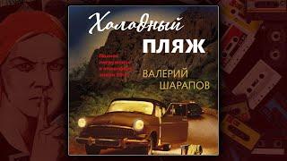 ХОЛОДНЫЙ ПЛЯЖ - ВАЛЕРИЙ ШАРАПОВ. ДЕТЕКТИВ. АУДИОКНИГА.