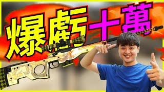 龜狗爆虧十萬！CSGO很危險的！快樂的代價太貴了！ feat 9QOQ 藤藤蛇 by 大南港