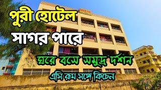 Hotel Sagar Pare Puri | হোটেল সাগর পারে পুরী | Best Sea Facing Hotel In Puri