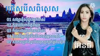 ជ្រើសរើស ពិសេស របស់​ កញ្ញា.អែន​ជី​ Angi.​song old collection non stop mp4