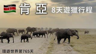 【肯亞】環遊世界旅行日記251 - 肯亞 8天遊獵 safari行程費用 / 報名肯亞當地旅行社