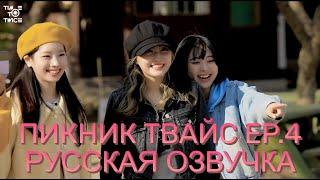 [ОЗВУЧКА XANNI] TIME TO TWICE \ ПИКНИК ТВАЙС \ EP.4