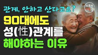 ‘부부관계?’ 안하고 산다고요? 노후엔 안해도 될까? | 부부관계 이렇게 하세요 | 50대 60대 은퇴 부부들의 충격적인 변화 | 관계를 다시 되살리는 현실적 방법 | 오디오북