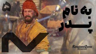 Kingdom Come Deliverance EP5  به نام پدر  | داستان سریالی