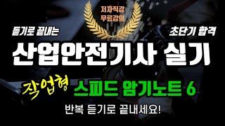 산업안전기사 실기 ️ 작업형 스피드 암기노트 6⭐️