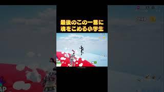 落とすの最高ww【フォートナイト】#フォートナイト #fortnite #shorts#フォトナ #小学生 #fortniteclips