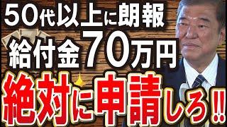 【すぐ申請して!!】政府からのボーナス80万円！！支給！！申請すれば生涯1000万円以上の差！知らないとマズい給付金・助成金