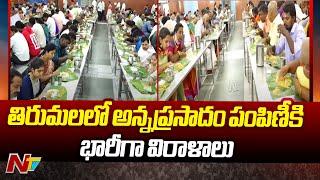 Tirumala: TTD అన్నప్రసాదం ట్రస్ట్ కు భక్తుల నుంచి అనూహ్య స్పందన | Ntv