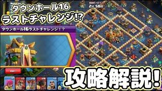 【TH16ラストチャレンジ!?】攻略解説！世界大会決勝を再現した配置を全壊する方法教えるわw【クラクラ】【タウンホール16ラストチャレンジ】