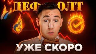Каким российским компаниям грозит ДЕФОЛТ