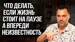 Что делать, если жизнь стоит на паузе а впереди неизвестность? - Алексей Арестович