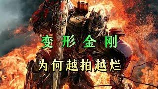 變形金剛系列為何越來越拉跨 #漫威 #復仇者 #復仇者聯盟 #超級英雄 #漫威宇宙
