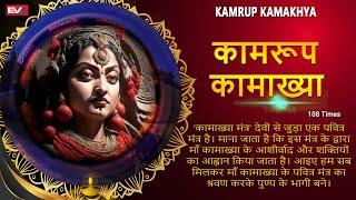 Maa Kamakhya Mantra | Kamrup Kamakhya | माँ कामाख्या मंत्र | মা কামাখ্যা মন্ত্ৰ | Chanting 108 times