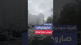صاروخ إيراني يسبب دماراً هائلاً في بئر السبع جنوب إسرائيل