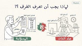فرق كبير بين إنك تتحمّل مسؤوليتك… وإنك تجلد نفسك!