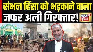 Sambhal Violence: शाही Jama Masjid के सदर Zafar Ali को जबरन हिरासत में लेने की साजिश?| Breaking News