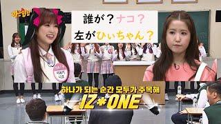 [IZ*ONE]誰がひぃちゃん誰がナコちゃん？！？！？（日本語字幕）2編