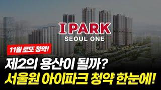 제2의 용산이 될까? 서울원 아이파크 청약 한 눈에 정리!ㅣ11월 로또 청약 떴다 #아파트청약 #서울원아이파크