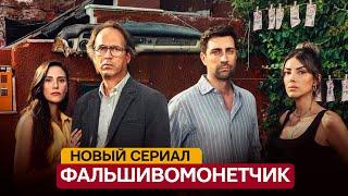 НОВИНКА! Турецкий сериал Фальшивомонетчик (1,2,3,4)  в главных ролях Чаглар Эртугрул и Дениз Байсал