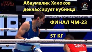 АБДУМАЛИК ХАЛОКОВ ДЕКЛАССИРУЕТ КУБИНЦА В ФИНАЛЕ ЧМ В ТАШКЕНТЕ 2023 Абдумалик Халоков Сайдель Орта