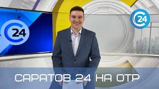 Саратов 24 на ОТР | 4 декабря