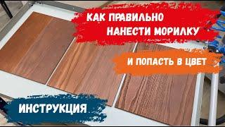 Как правильно наносить морилку (и попадать в цвет)