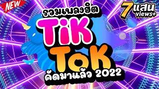 #รวมเพลงฮิตTIKTOK คัดมาแล้ว มันส์ทุกเพลง2022  | DJ PP THAILAND REMIX สายย่อ No.1