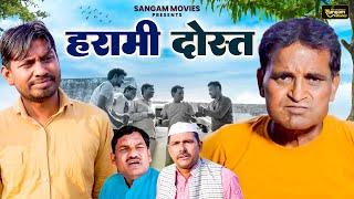 हरामी दोस्त - Harami Dost - Nourang Ustad , Rahul Kumar , Anil Raghav - Haryanvi Film- Sangam Movies