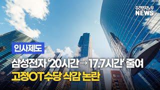 [인사제도] 삼성전자 ‘20시간 → 17.7시간’ 줄여 고정OT수당 삭감 논란 - 주간인사노무뉴스 - 4월 2주차