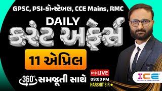 11 April 2025 || Current Affairs in Gujarati by icerajkot || Daily current affairs in gujarat